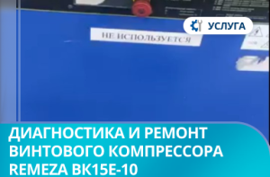 Диагностика и ремонт винтового компрессора Remeza ВК15Е-10