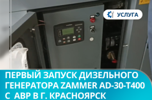 Первый запуск дизельного генератора Zammer AD-30-Т400 в кожухе со встроенным АВР в г. Красноярск