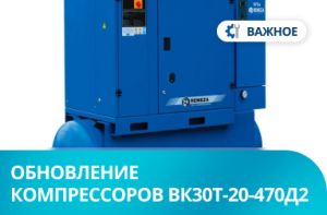 Компрессоры ВК30Т-20-470Д2 с 1 апреля 2025 года выпускаются с новыми маслоотделителями!