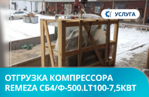 Отгрузка поршневого компрессора REMEZA СБ4/Ф-500.LT100-7,5 кВт в г. Красноярск