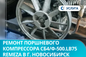 Ремонт поршневого компрессора СБ4/Ф-500.LB75 Remeza в г. Новосибирск