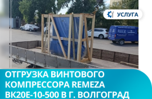 Отгрузка винтового компрессора REMEZA ВК20Е-10-500 в г. Волгоград
