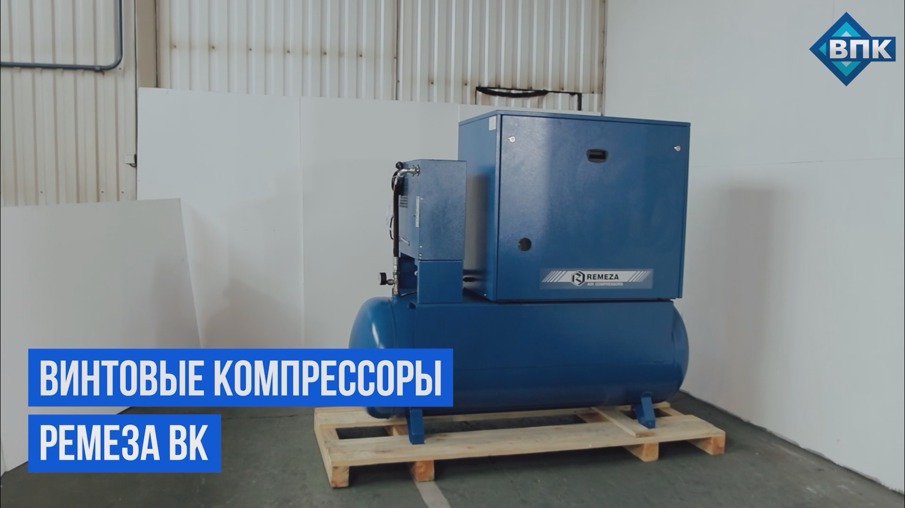 Видео винтовые компрессоры Remeza ВК (Ремеза)