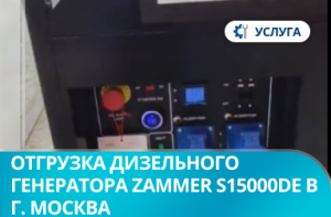 Отгрузка дизельного генератора Zammer S15000DE в г. Москва