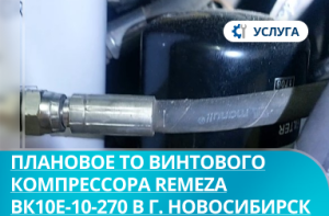 Плановое ТО винтового компрессора REMEZA ВК10Е-10-270 в г. Новосибирск
