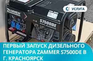 Первый запуск дизельного генератора Zammer S7500DE в г. Красноярск