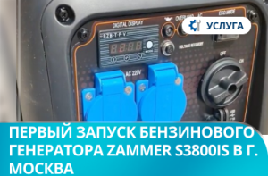 Первый запуск бензинового генератора Zammer S3800iS в г. Москва
