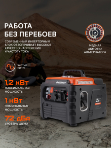 Бензиновый генератор PATRIOT iGX 1200 474102312 (инверторный) фото